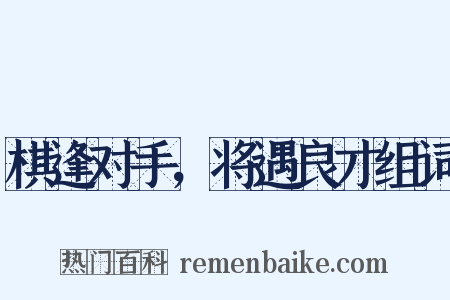棋逢对手，将遇良才组词是什么意思的图片